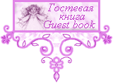 Гостевая книга
